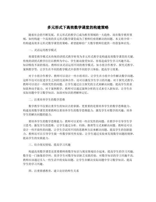 多元形式下高效数学课堂的构建策略