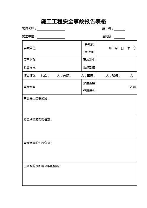 施工工程安全事故报告表格