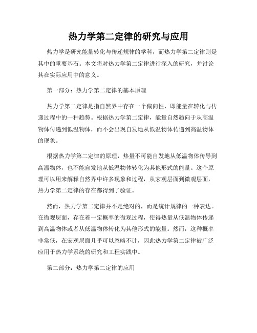 热力学第二定律的研究与应用