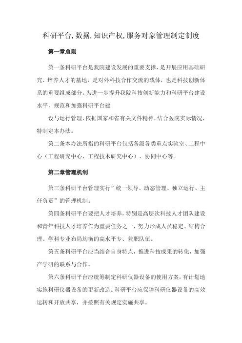 科研平台,数据,知识产权,服务对象管理制定制度