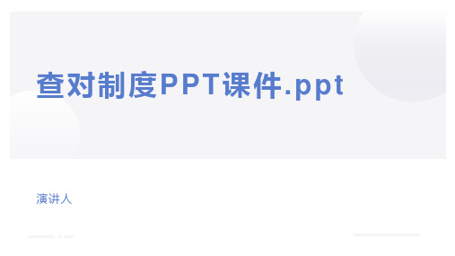 查对制度PPT课件.ppt