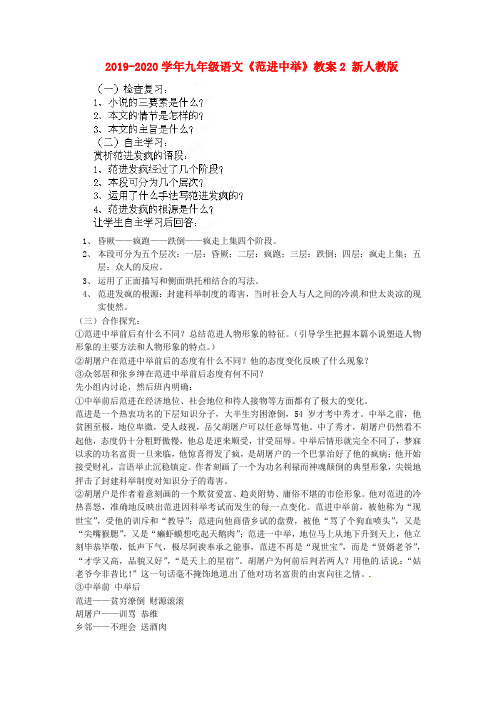 2019-2020学年九年级语文《范进中举》教案2 新人教版.doc