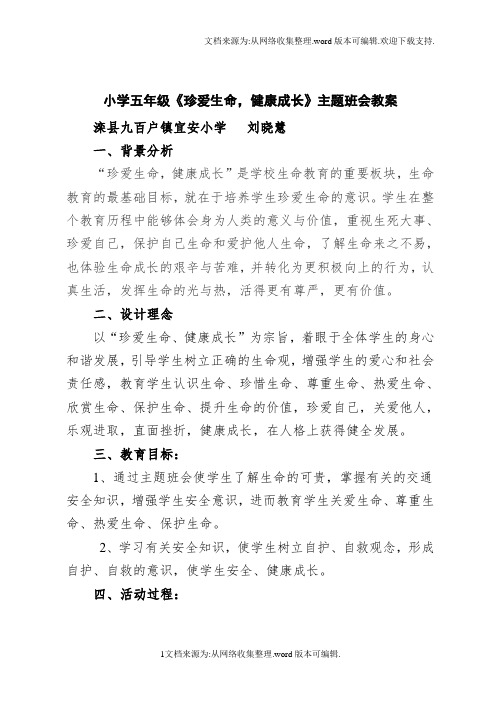 刘晓惠珍爱生命,健康成长主题班会教案