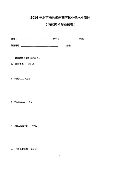 2014消化内科试题及答案