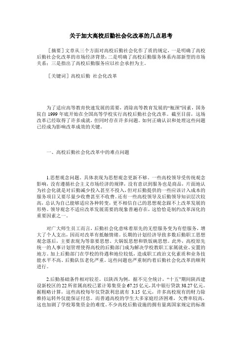 关于加大高校后勤社会化改革的几点思考