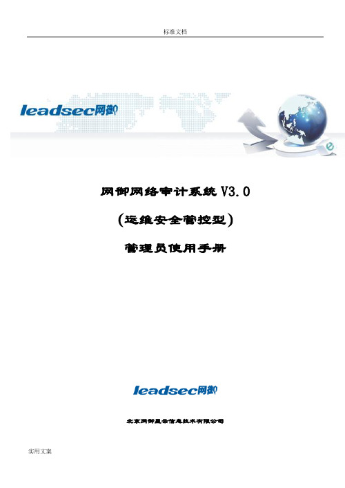 网御网络审计系统V3.0(运维安全系统管控型)-管理系统员使用手册簿-346系列-v0-20429更新