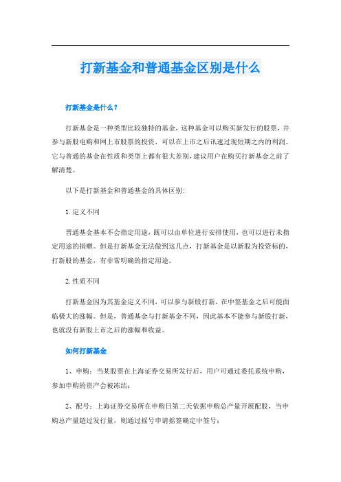 打新基金和普通基金区别是什么