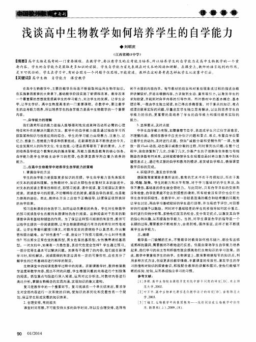 浅谈高中生物教学如何培养学生的自学能力