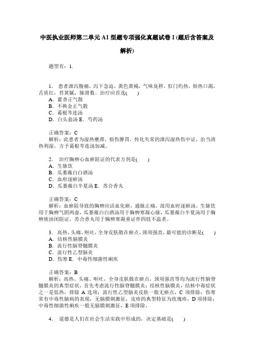 中医执业医师第二单元A1型题专项强化真题试卷1(题后含答案及解析)