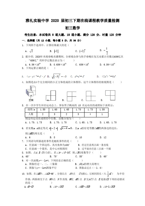 湖南省长沙市雅礼实验中学2020届初三下期在线课程教学质量检测九年级数学试题含答案