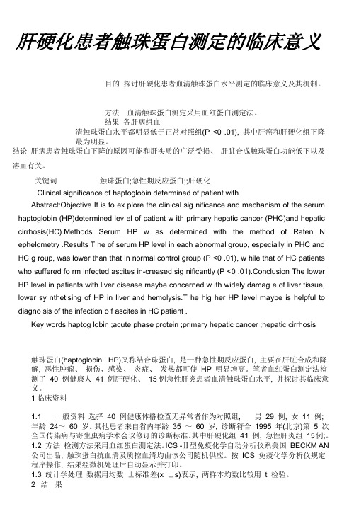肝硬化患者触珠蛋白测定的临床意义