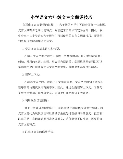 小学语文六年级文言文翻译技巧