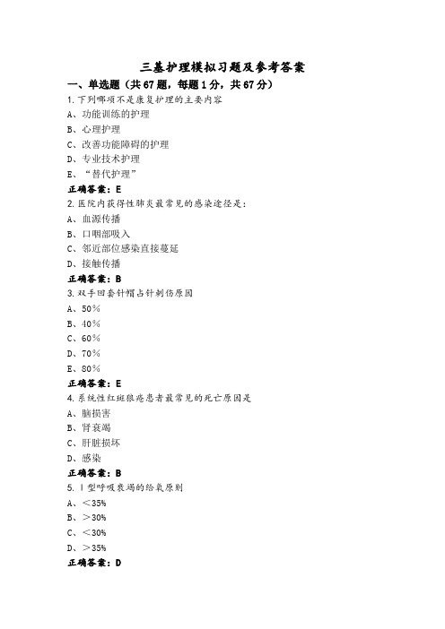 三基护理模拟习题及参考答案