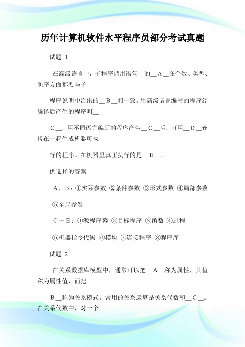 历年计算机软件水平程序员部分考试真题.doc