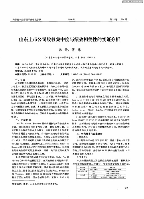 山东上市公司股权集中度与绩效相关性的实证分析