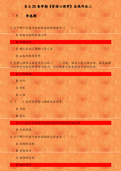 吉大20春学期《管理心理学》在线作业(1) 参考资料