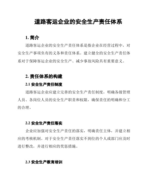 道路客运企业的安全生产责任体系