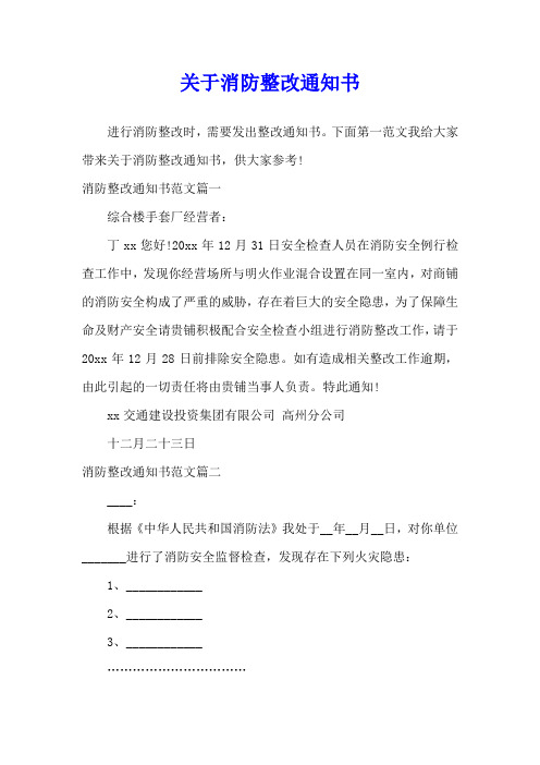 关于消防整改通知书