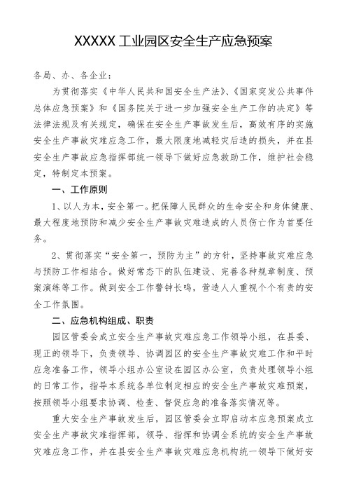 xxx工业园区安全生产应急预案