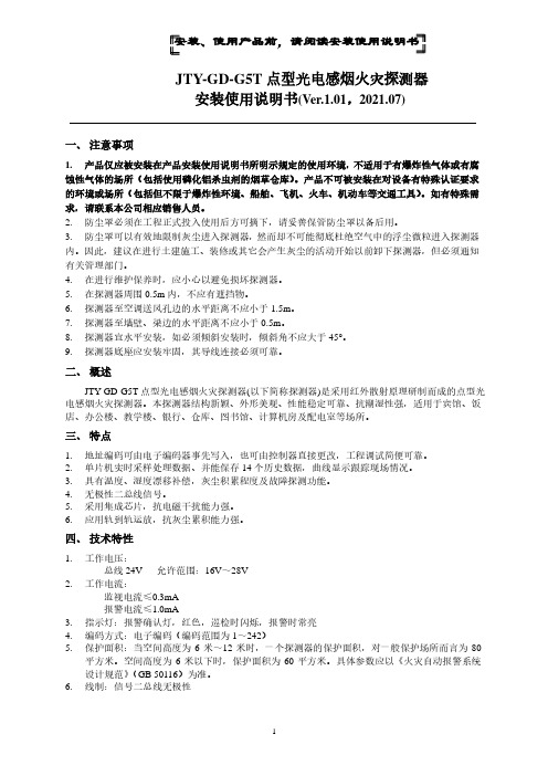 JTY-GD-G5T点型光电感烟火灾探测器说明书