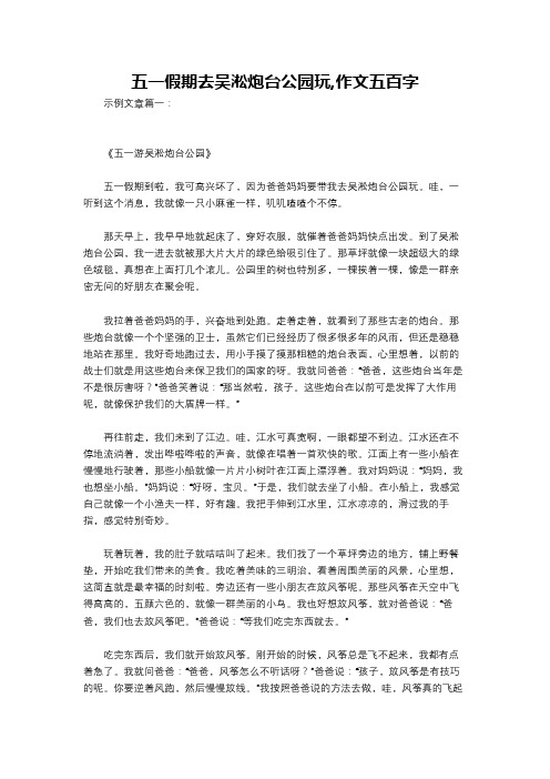 五一假期去吴淞炮台公园玩,作文五百字