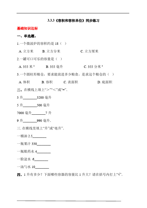 人教版小学数学五年级下册3.3.3《容积和容积单位》同步练习(含答案解析)