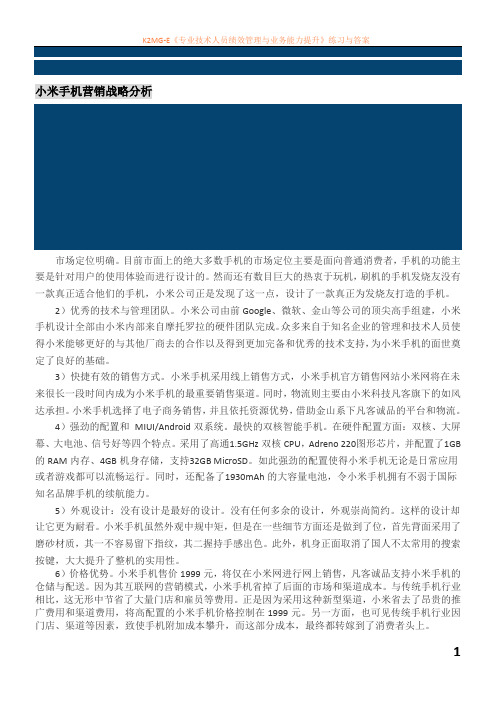 小米手机营销战略分析