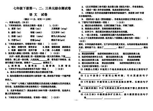 七年级下册 语文 第一、二、三单元测试