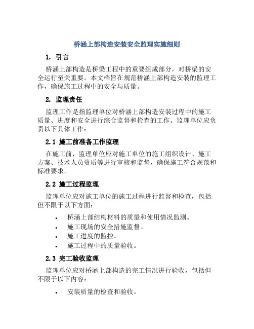 桥涵上部构造安装安全监理实施细则