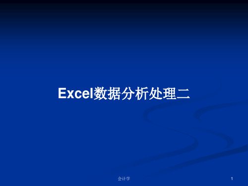 Excel数据分析处理二PPT学习教案