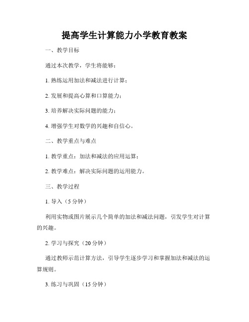 提高学生计算能力小学教育教案