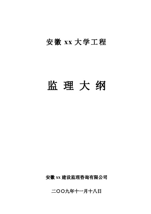 安徽某大学监理大纲_secret