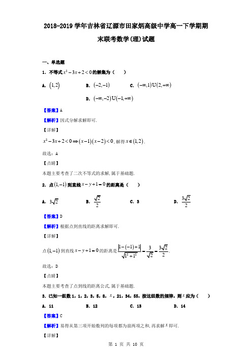 最新吉林省辽源市田家炳高级中学高一下学期期末联考数学(理)试题(解析版)