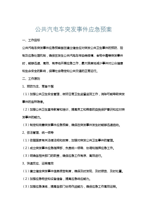 公共汽电车突发事件应急预案