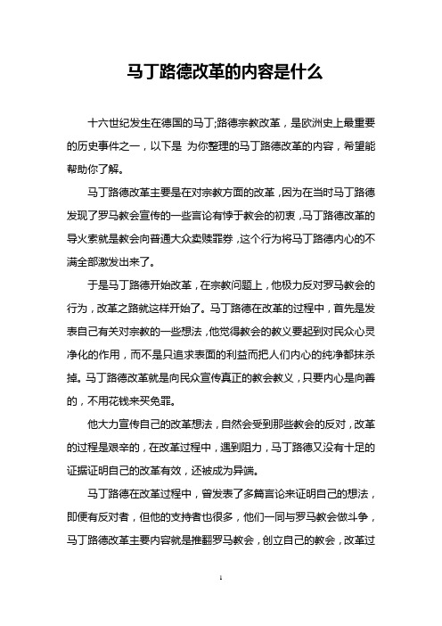 马丁路德改革的内容是什么