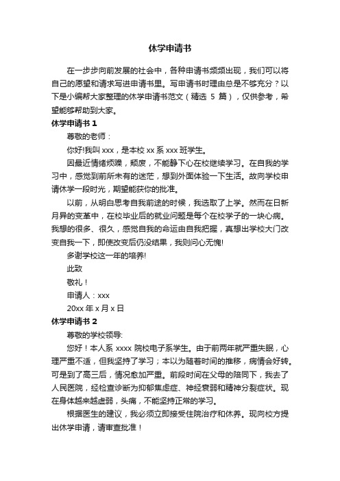 关于休学申请书范文（精选5篇）