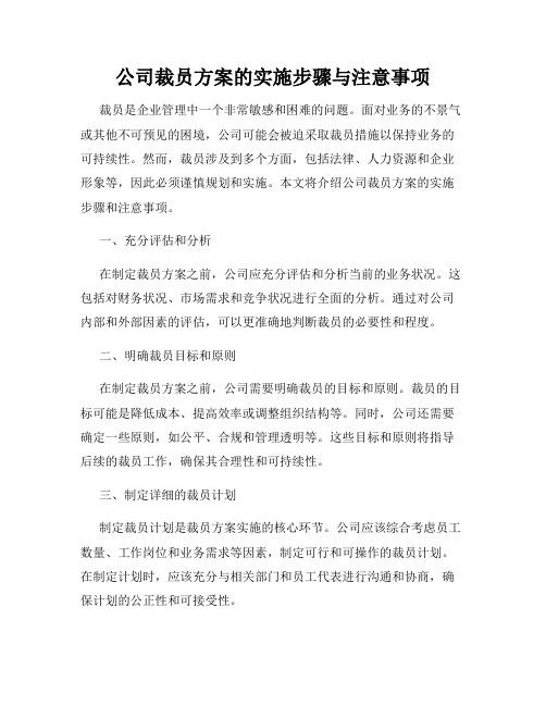 公司裁员方案的实施步骤与注意事项