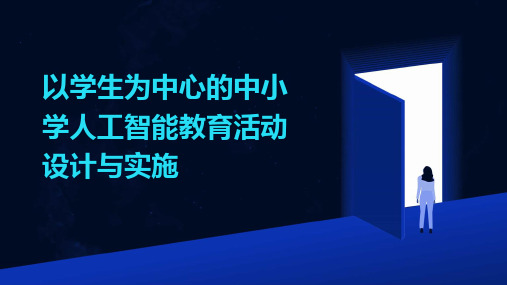 以学生为中心的中小学人工智能教育活动设计与实施