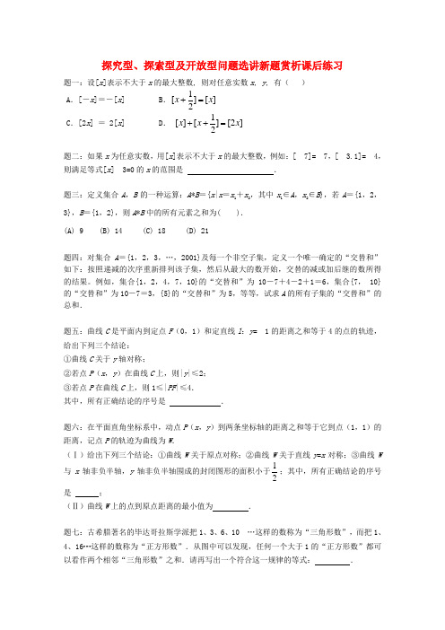 【北京特级教师 二轮复习精讲辅导】高考数学 探究型、探索型及开放型问题选讲新题赏析课后练习 理