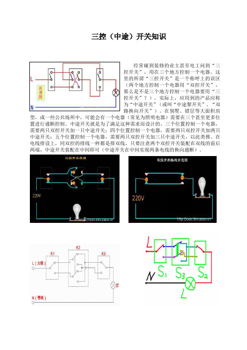 三控(中途)开关图解