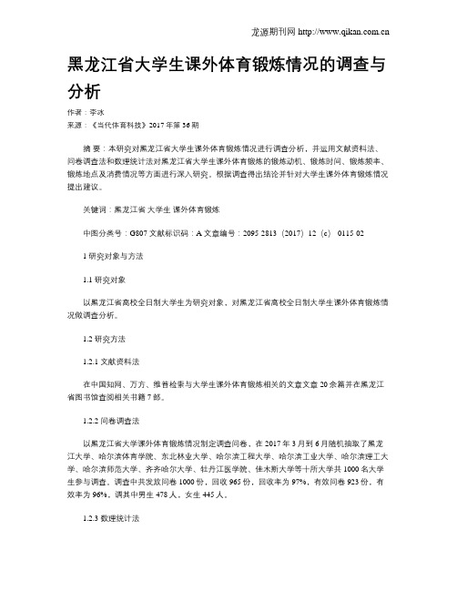 黑龙江省大学生课外体育锻炼情况的调查与分析