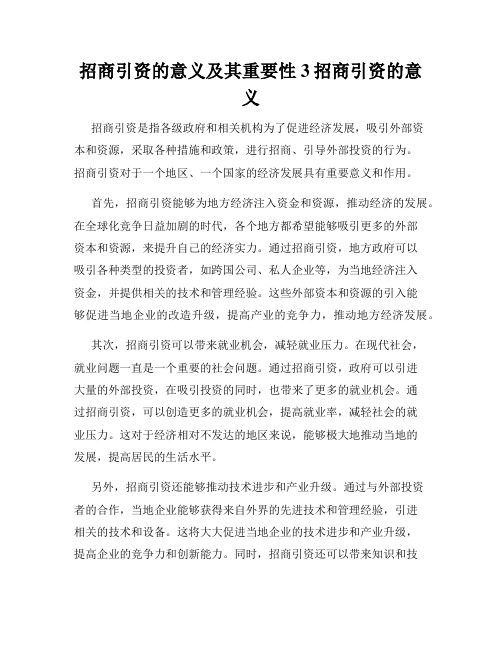 招商引资的意义及其重要性3招商引资的意义