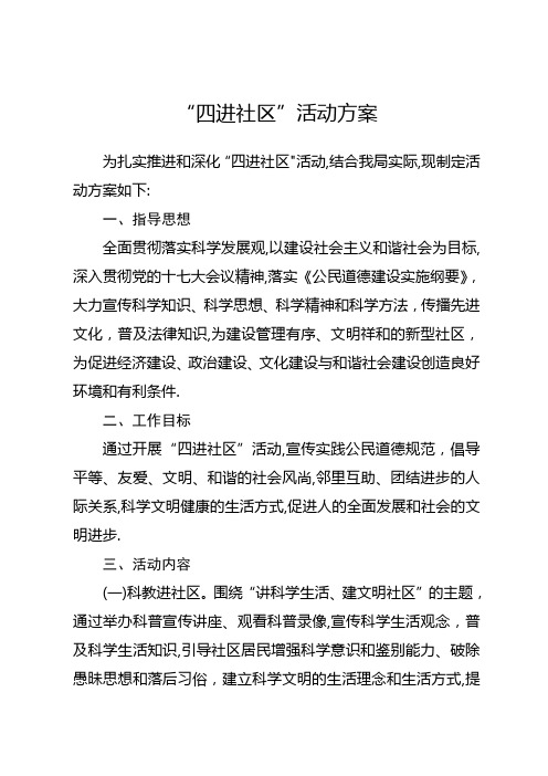 四进社区方案