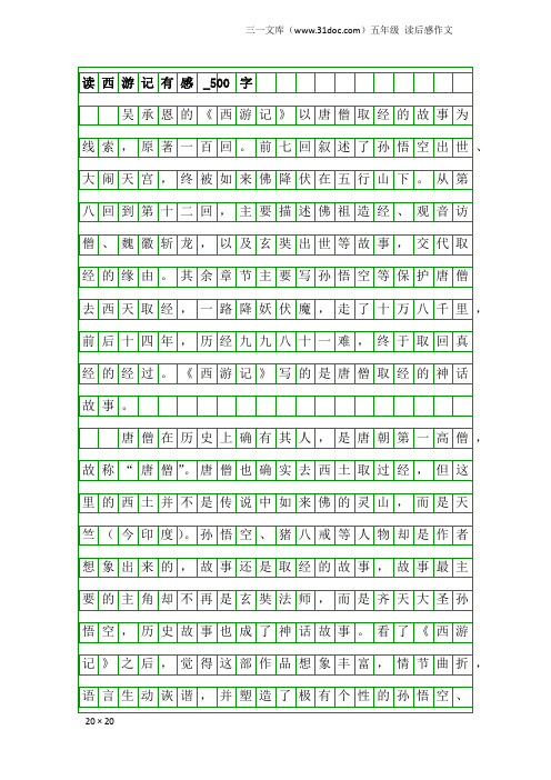 五年级读后感作文:读西游记有感_500字