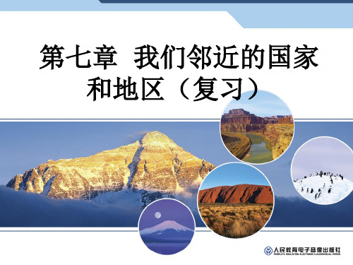 复习课 第七章《我们邻近的国家和地区》