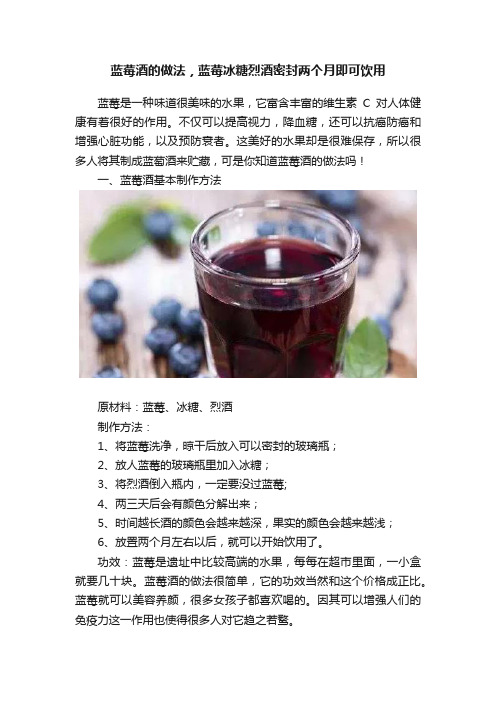 蓝莓酒的做法，蓝莓冰糖烈酒密封两个月即可饮用