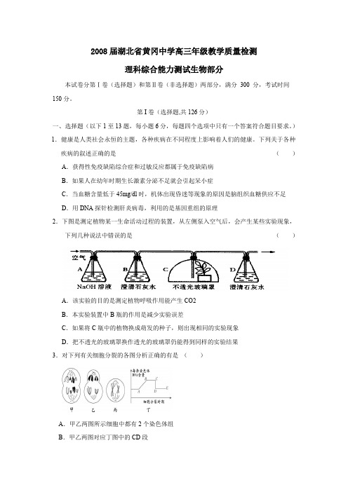 2008届湖北黄冈中学高三年级教学质量检测理综生物部分