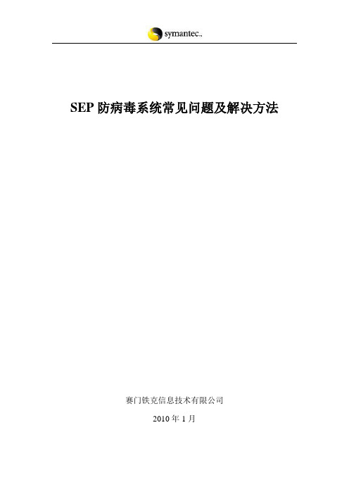 SEP系统常见问题与故障排除FAQ