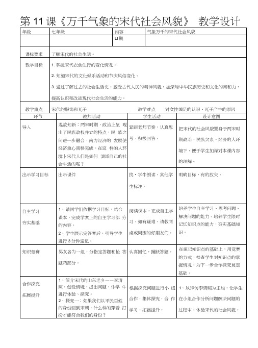 人教版七年级历史下册第11课《万千气象的宋代社会风貌》教学设计.docx