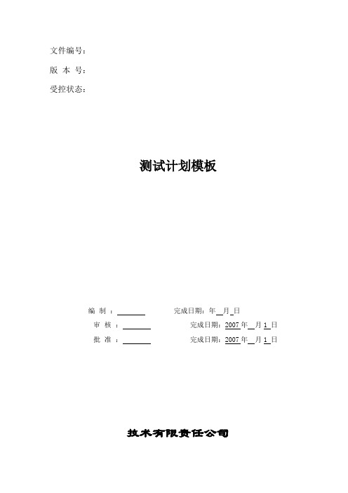 测试计划模板